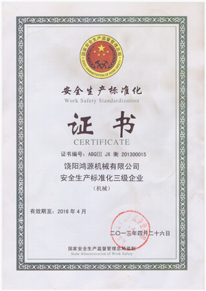 满城安全生产标准化证书