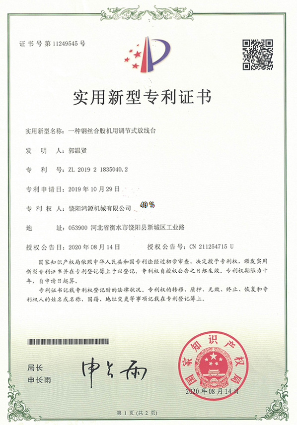 田阳调节式放线台实用专利证书