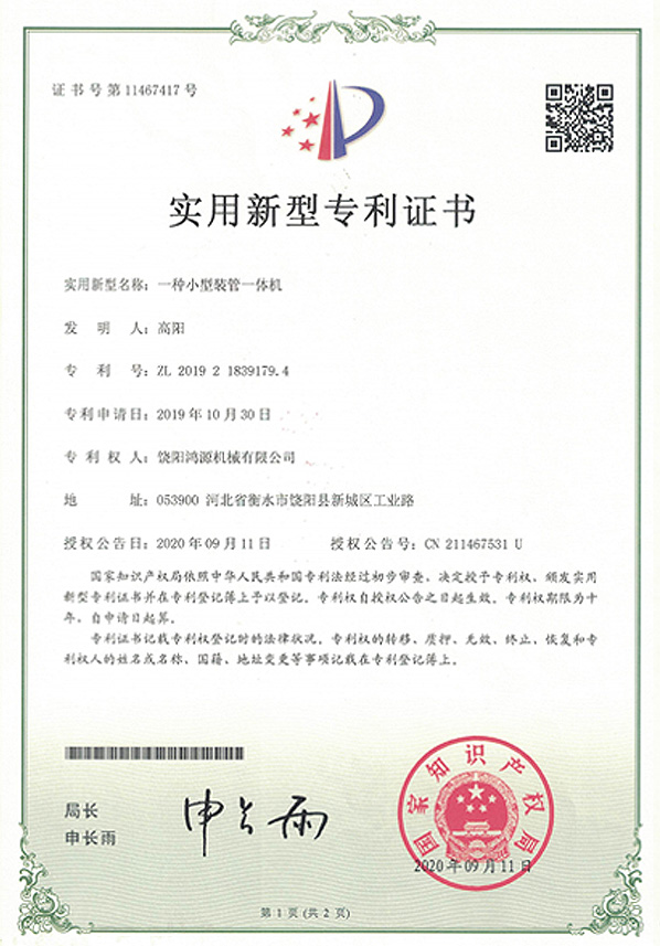 田阳小型装管一体机实用专利证书